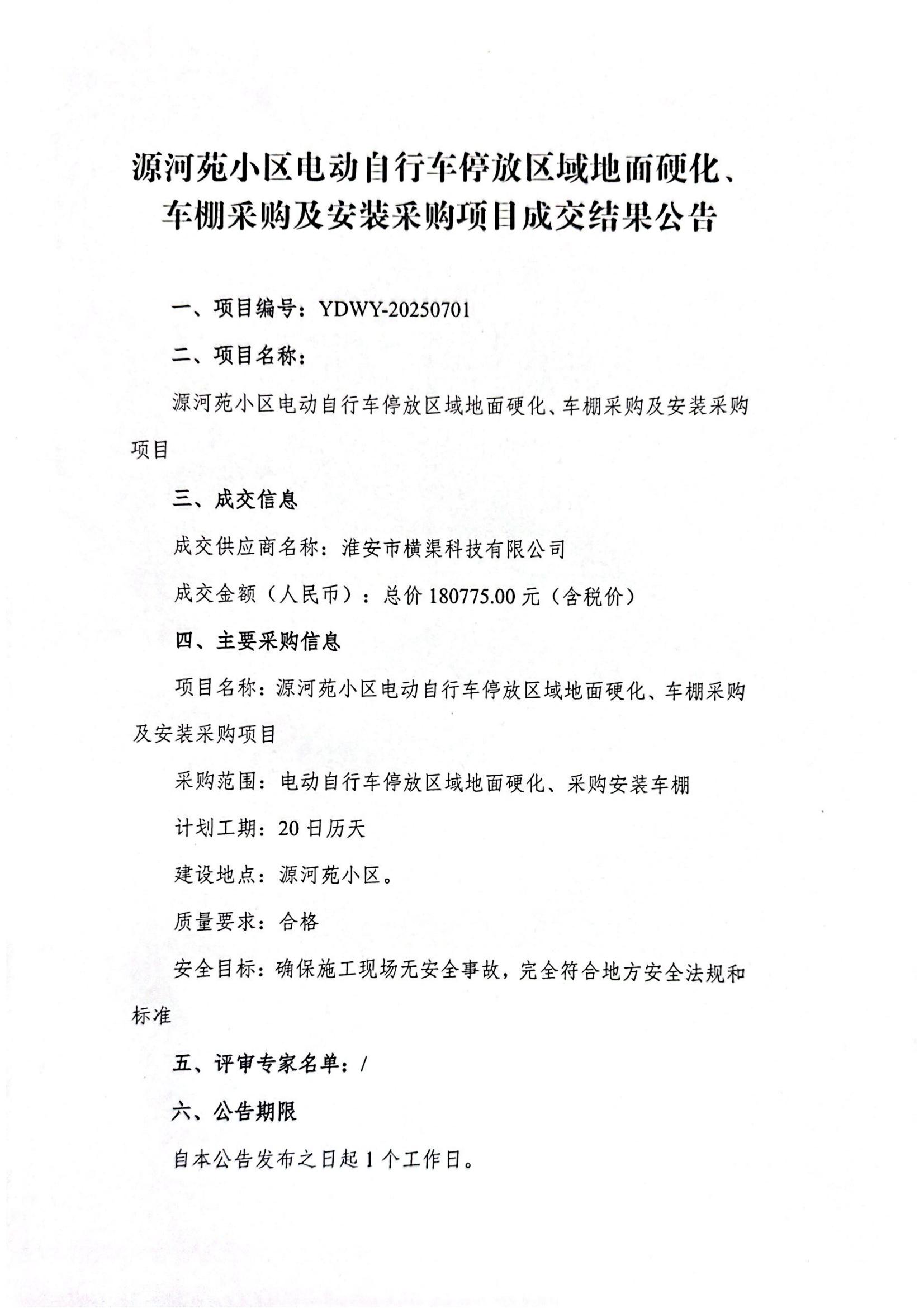 源河苑小區(qū)電動自行車停放區(qū)域地面硬化、車棚采購及安裝采購項目成交結(jié)果公告_01