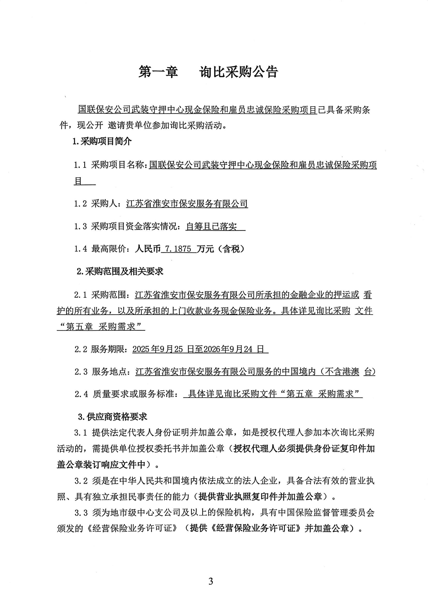 詢(xún)比采購(gòu)公告(1)_01