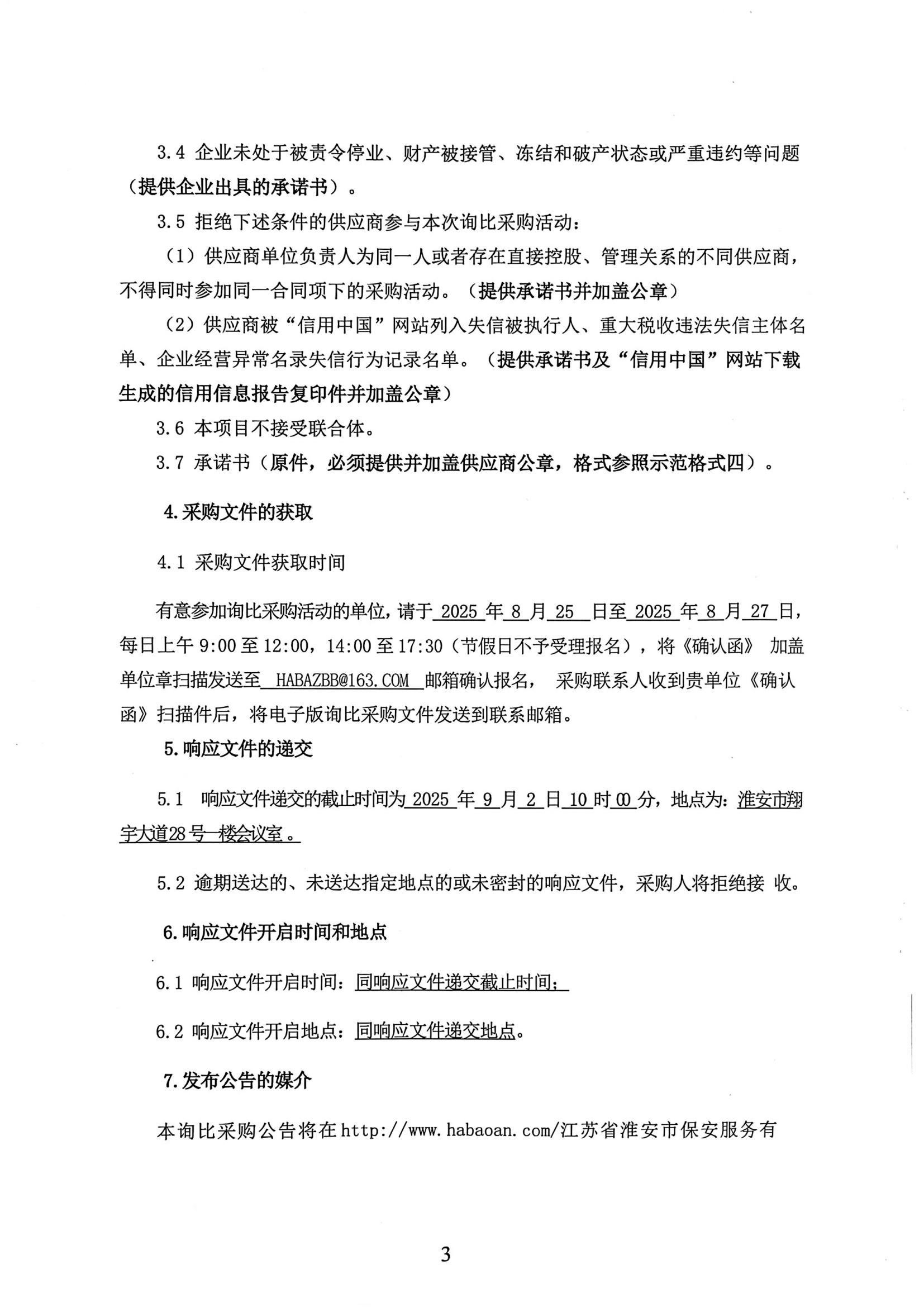 詢(xún)比采購(gòu)公告(1)_02