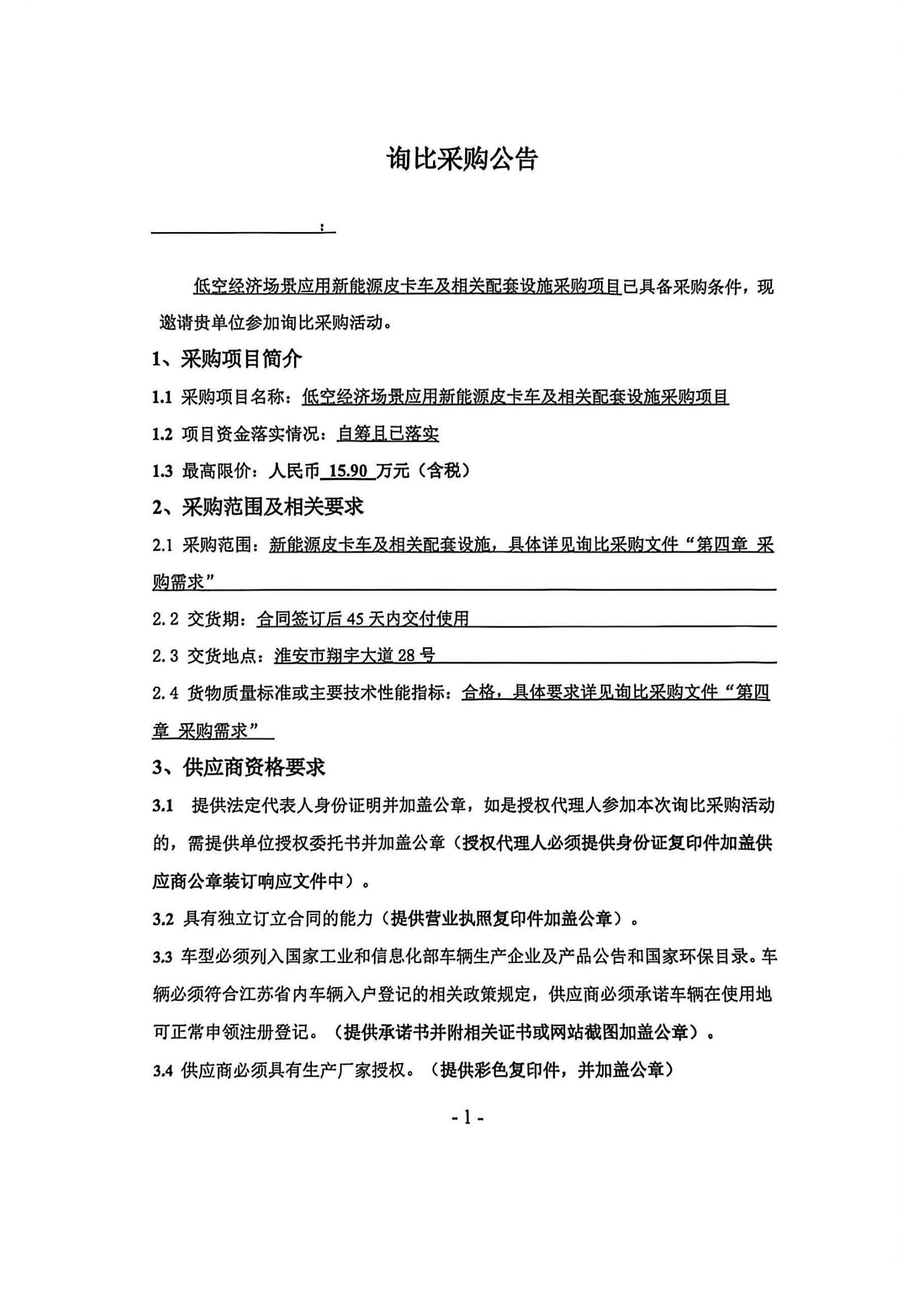 新能源皮卡車(chē)及相關(guān)配套設(shè)施采購(gòu)項(xiàng)目—詢(xún)比采購(gòu)公告蓋章版_01_副本