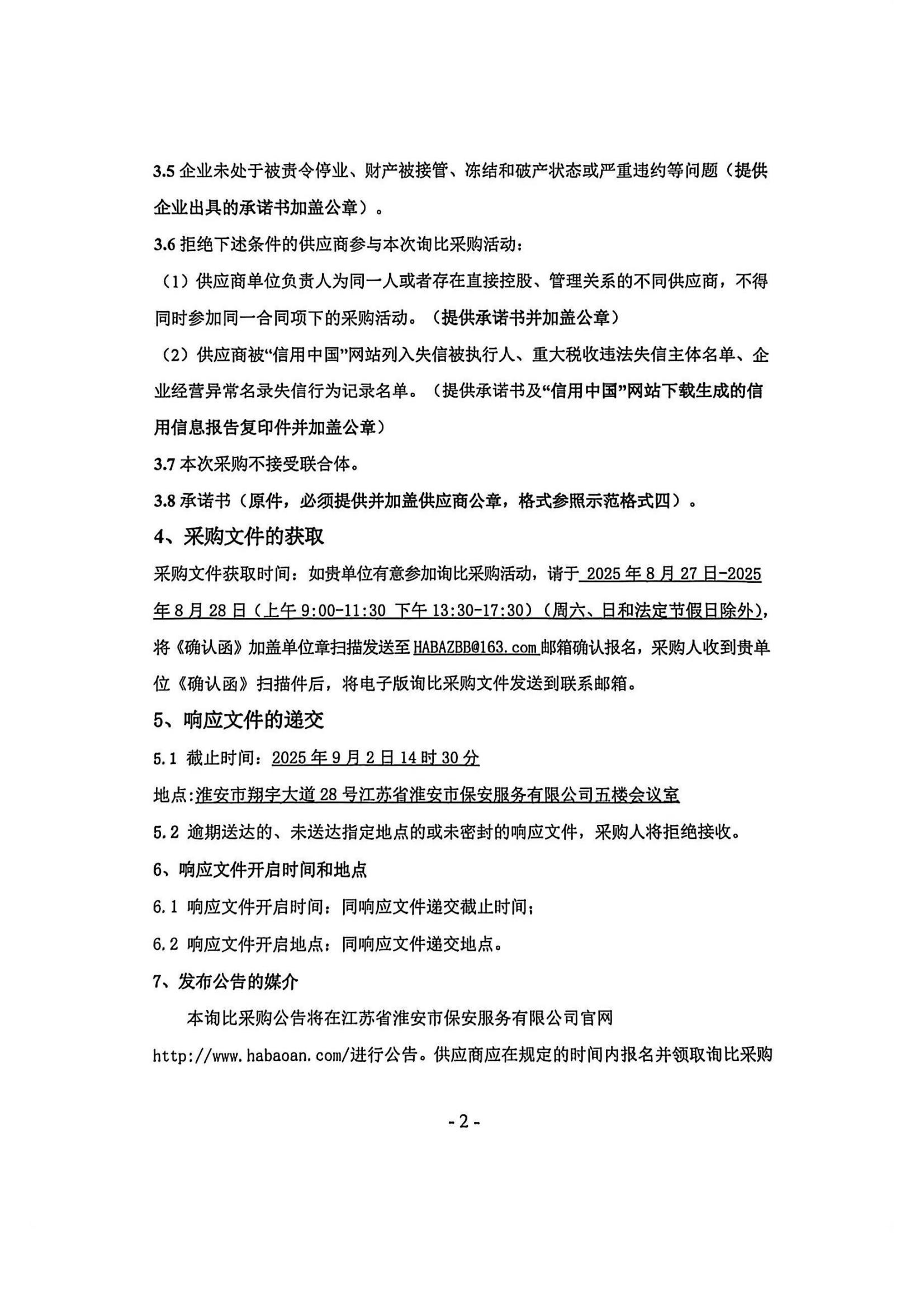 新能源皮卡車(chē)及相關(guān)配套設(shè)施采購(gòu)項(xiàng)目—詢(xún)比采購(gòu)公告蓋章版_02_副本