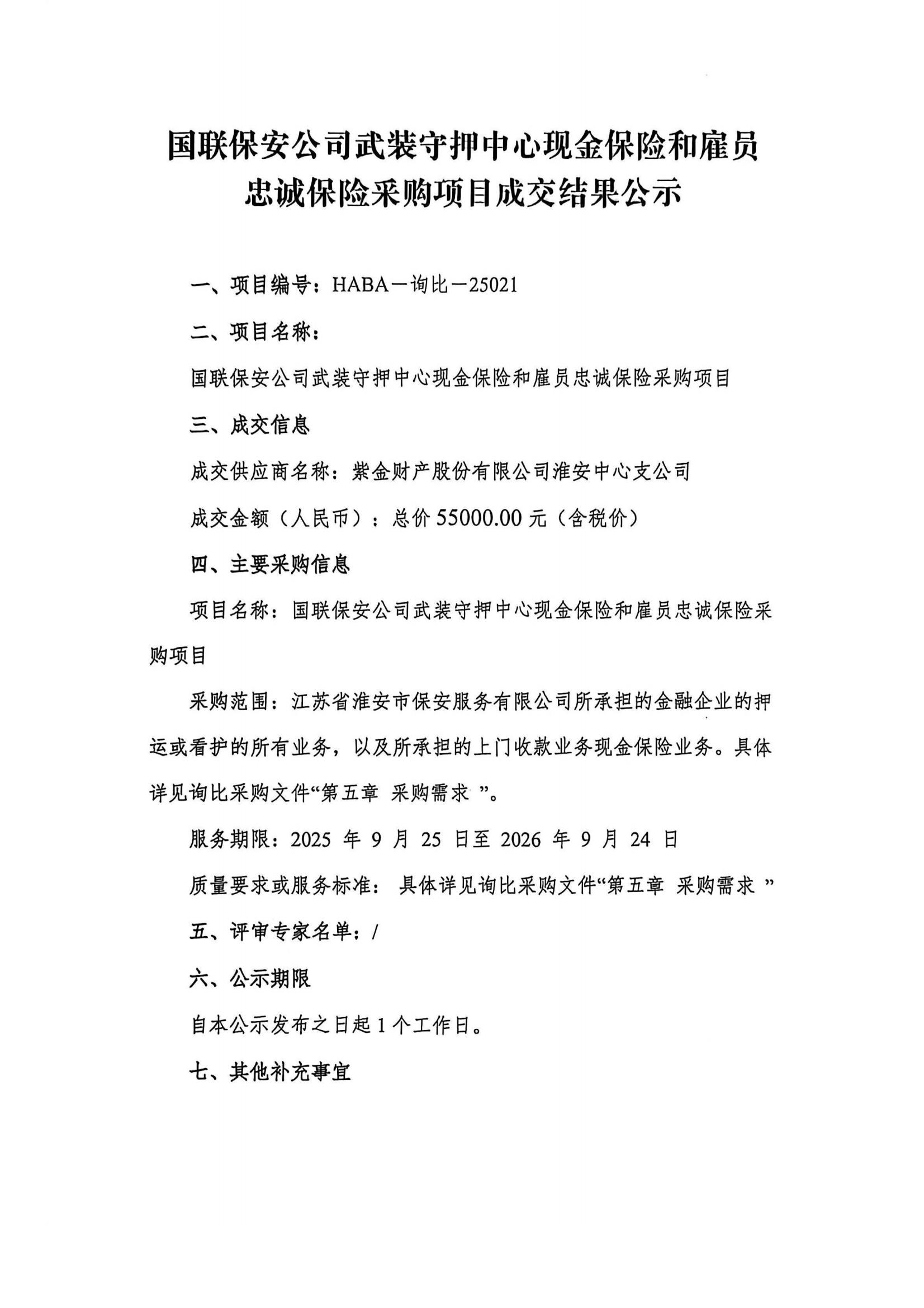 國聯(lián)保安公司武裝守押中心現(xiàn)金保險(xiǎn)和雇員忠誠保險(xiǎn)采購項(xiàng)目成交結(jié)果公示(1)_01