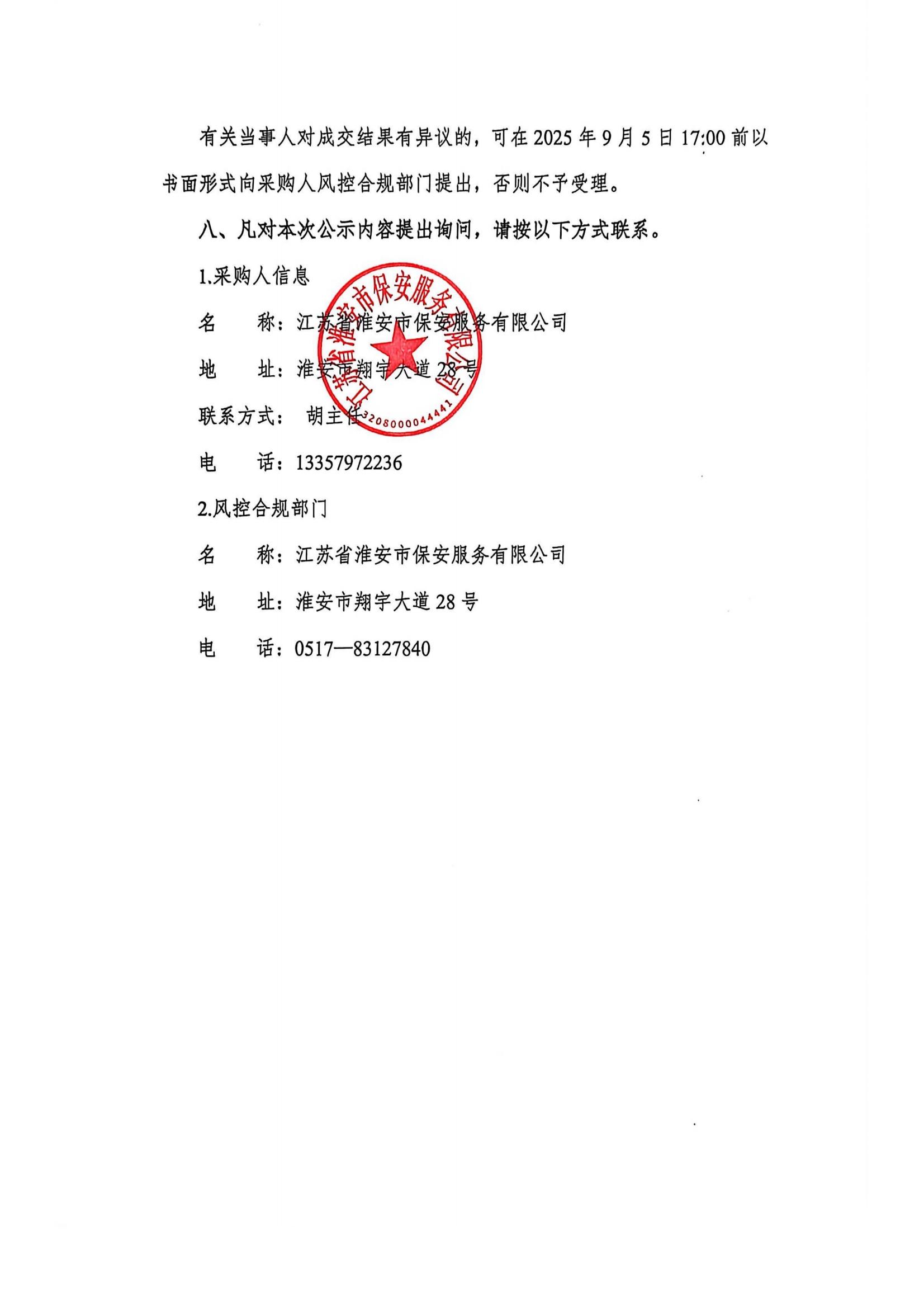 國聯(lián)保安公司武裝守押中心現(xiàn)金保險(xiǎn)和雇員忠誠保險(xiǎn)采購項(xiàng)目成交結(jié)果公示(1)_02