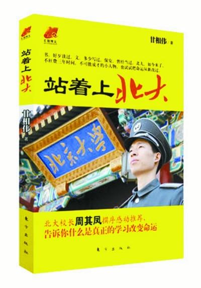 北大保安甘向偉業(yè)余三件事：閱讀、蹭課、聽講座