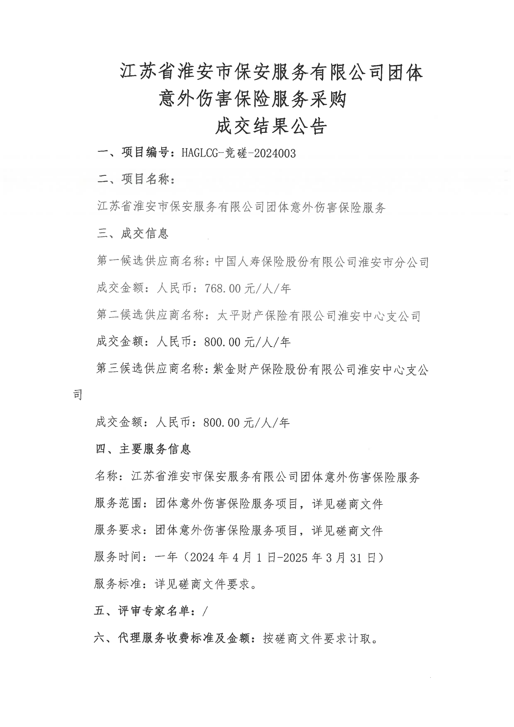 江蘇省淮安市保安服務(wù)有限公司團體意外傷害保險服務(wù)采購成交結(jié)果公告_00.png