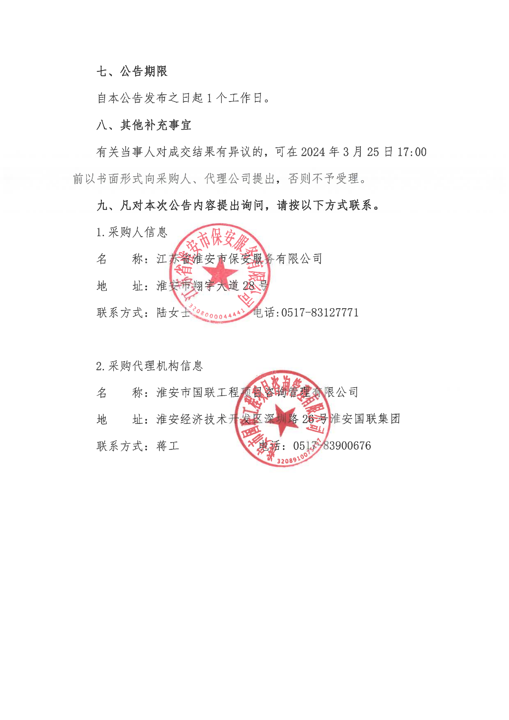 江蘇省淮安市保安服務(wù)有限公司團體意外傷害保險服務(wù)采購成交結(jié)果公告_01.png