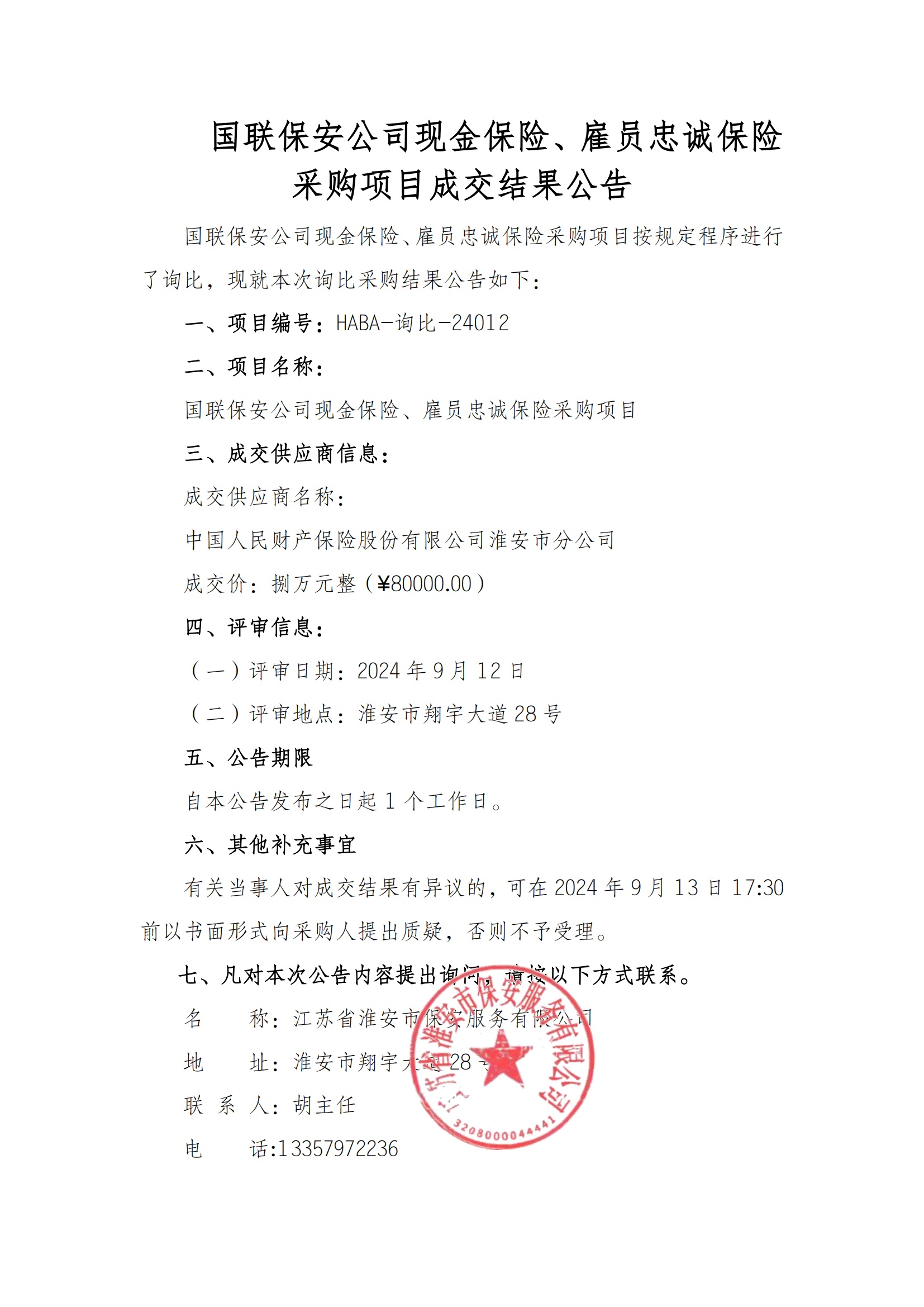 成交結(jié)果公告--國(guó)聯(lián)保安公司現(xiàn)金保險(xiǎn)、雇員忠誠(chéng)保險(xiǎn)采購(gòu)項(xiàng)目_00.png