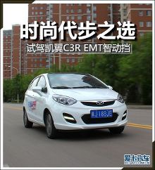 时尚代步之选 试驾凯翼C3R EMT智动挡【1】-新闻频道-手机